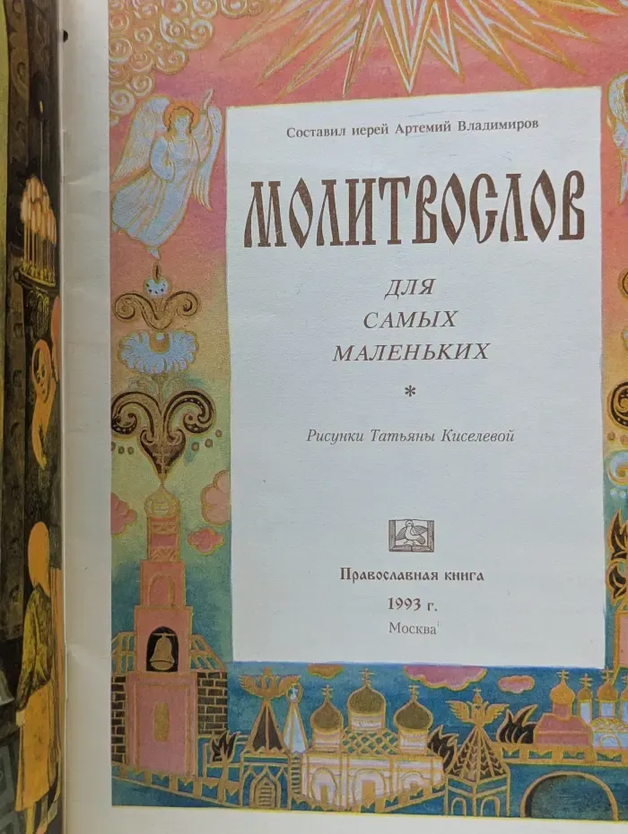 Молитвослов для самых маленьких