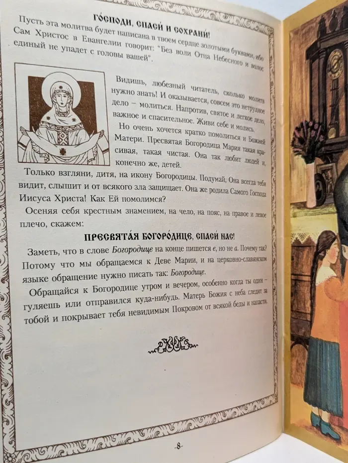 Молитвослов для самых маленьких