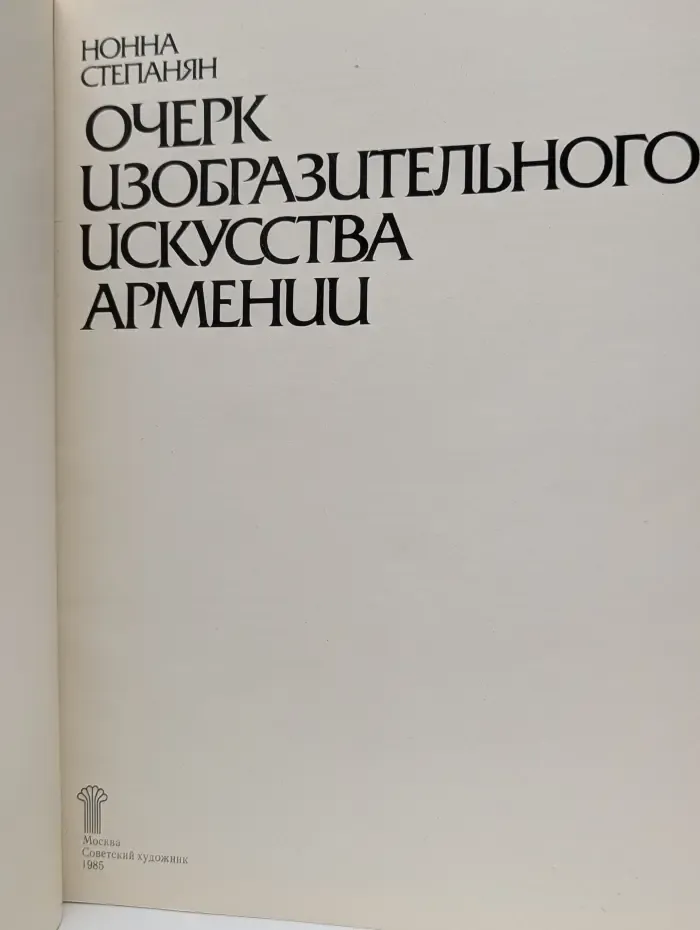 Очерк изобразительного искусства Армении