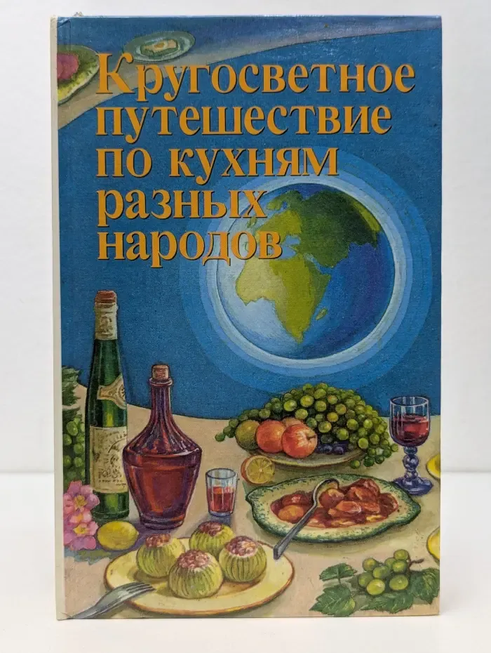 Кругосветное путешествие по кухням разных народов