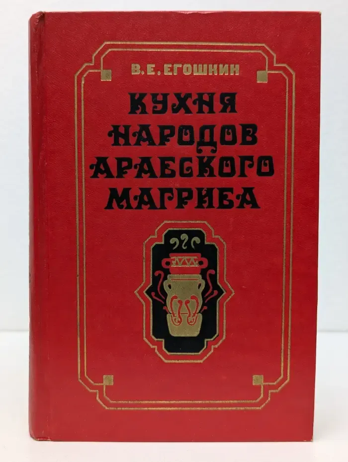 Кухня народов арабского Магриба
