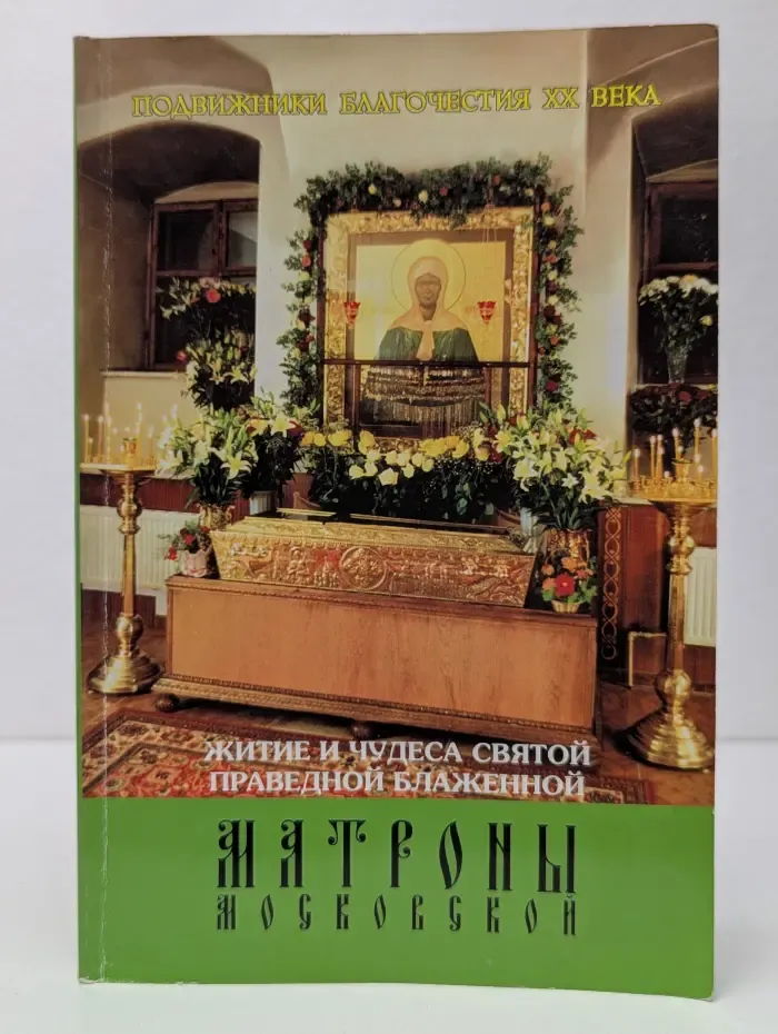 Подвижники благочестия XX века. Житие и чудеса святой праведной блаженной Матроны Московской
