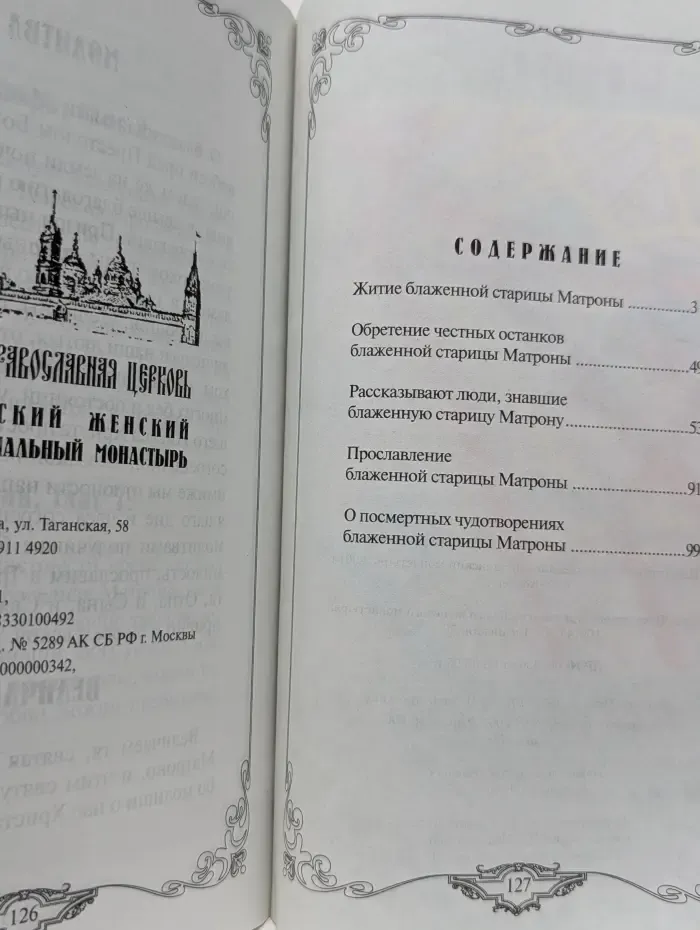 Подвижники благочестия XX века. Житие и чудеса святой праведной блаженной Матроны Московской
