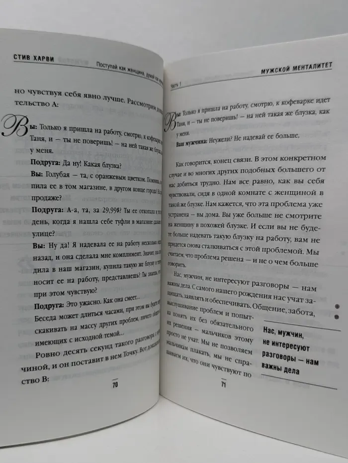 Поступай как женщина, думай как мужчина