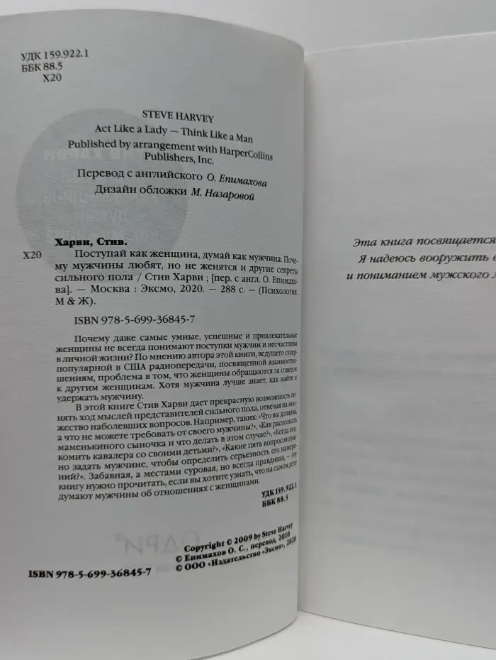Поступай как женщина, думай как мужчина