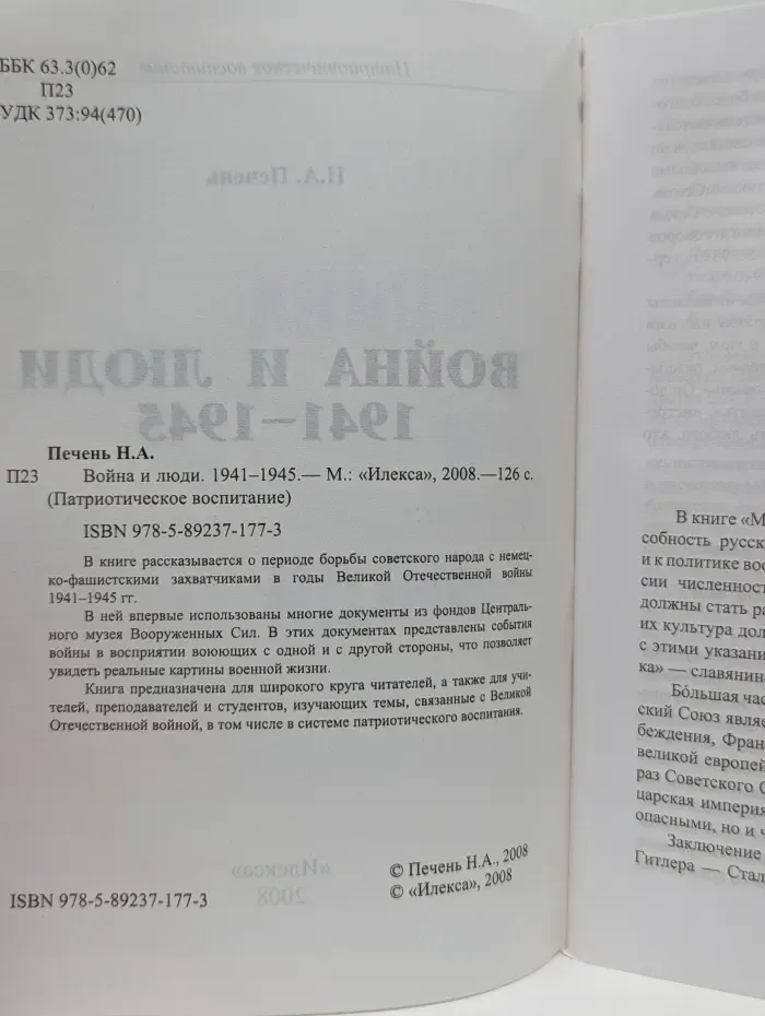 Патриотическое воспитание. Война и люди. 1941-1945