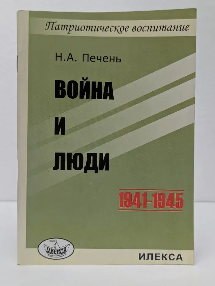Патриотическое воспитание. Война и люди. 1941-1945