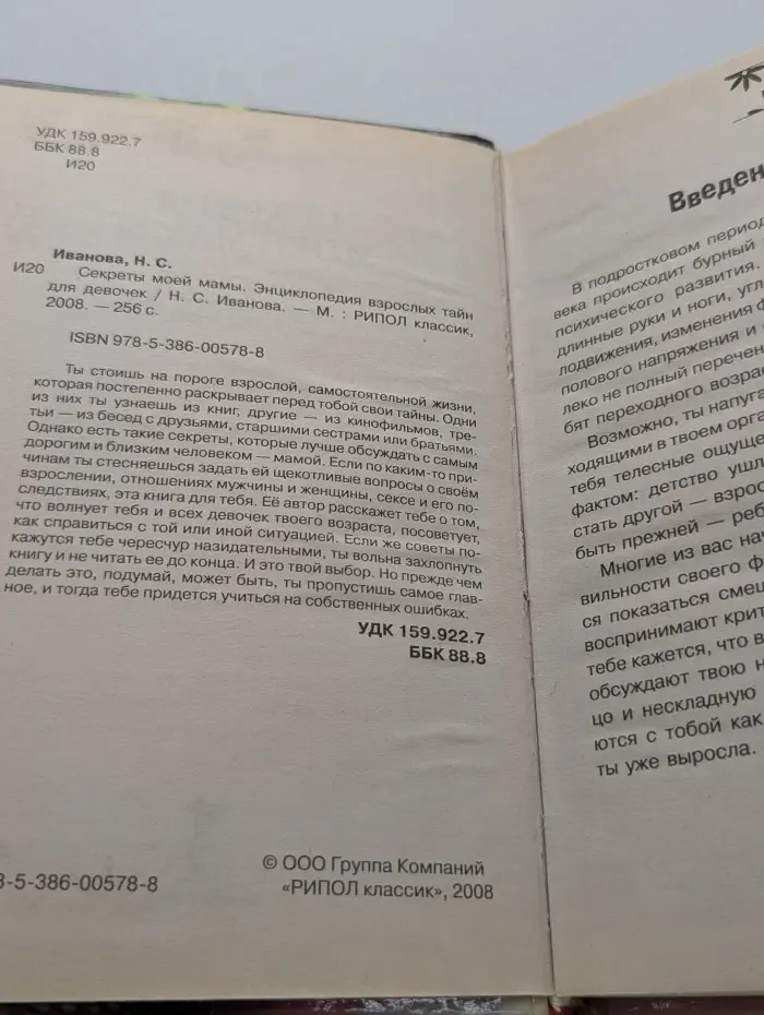 Секреты моей мамы. Энциклопедия взрослых тайн для девочек
