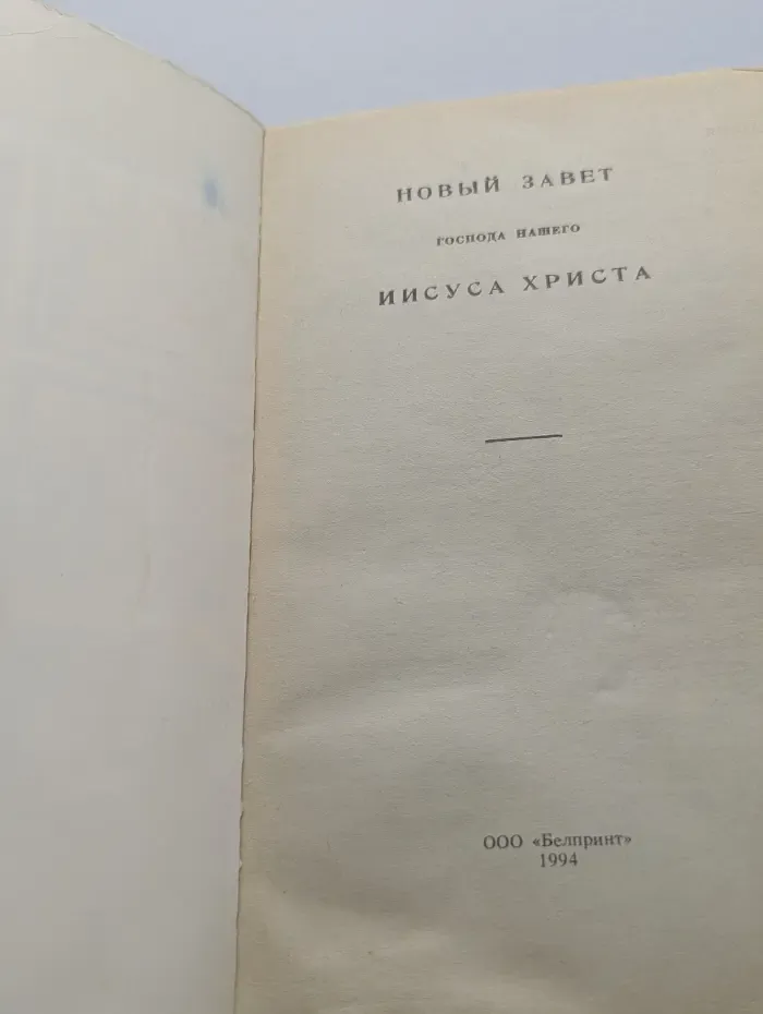 Новый Завет Господа нашего Иисуса Христа