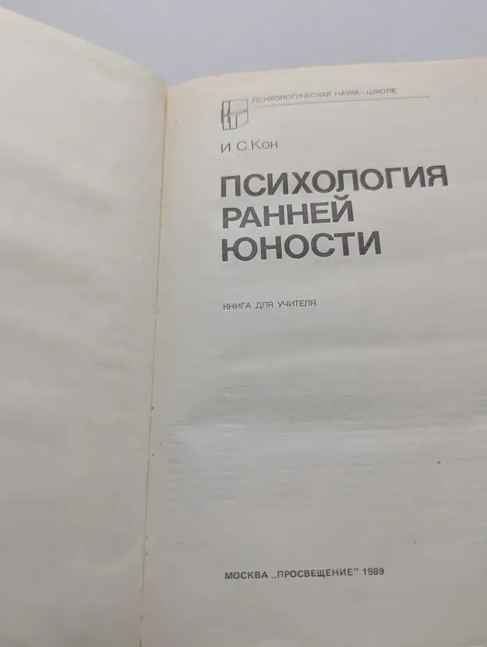 Психологическая наука - школе. Психология ранней юности
