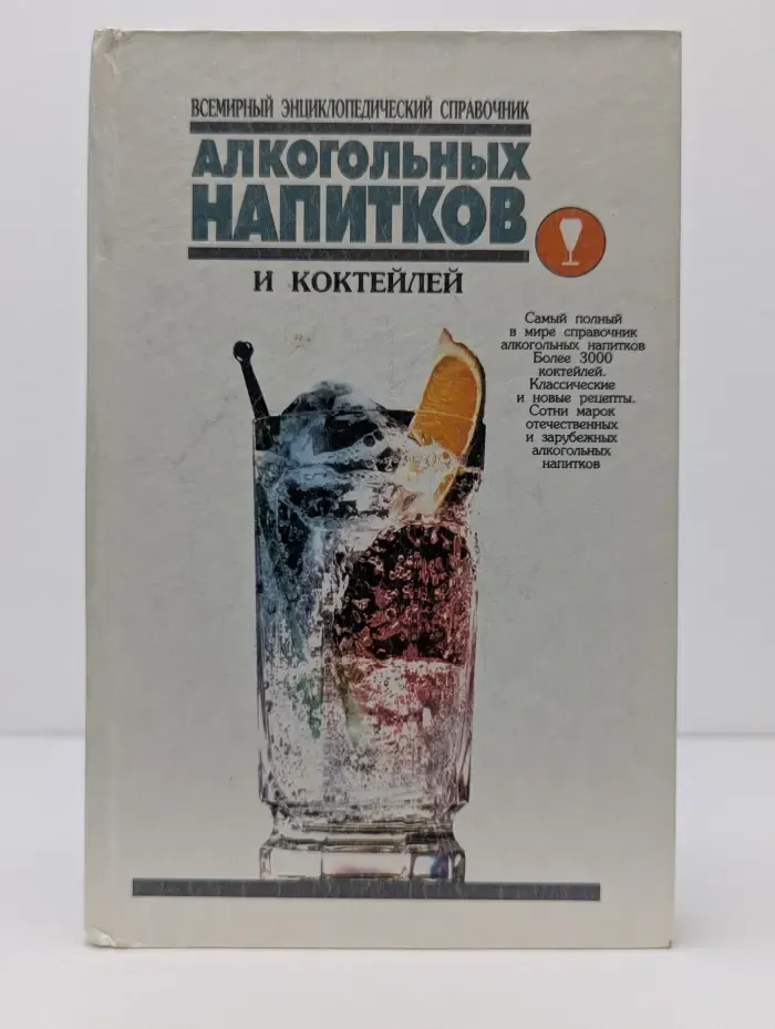 Всемирный энциклопедический справочник алкогольных напитков и коктейлей. В 2 томах. Том 2