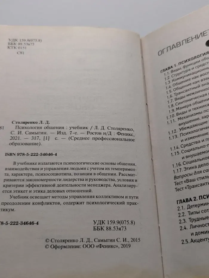 Среднее профессиональное образование. Психология общения. Учебник