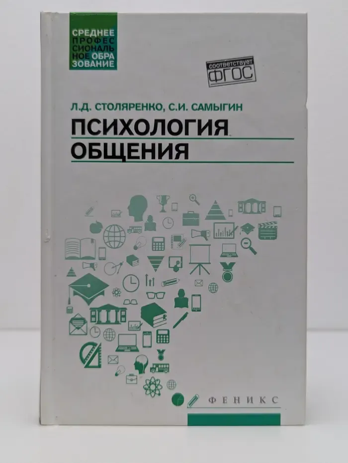 Среднее профессиональное образование. Психология общения. Учебник