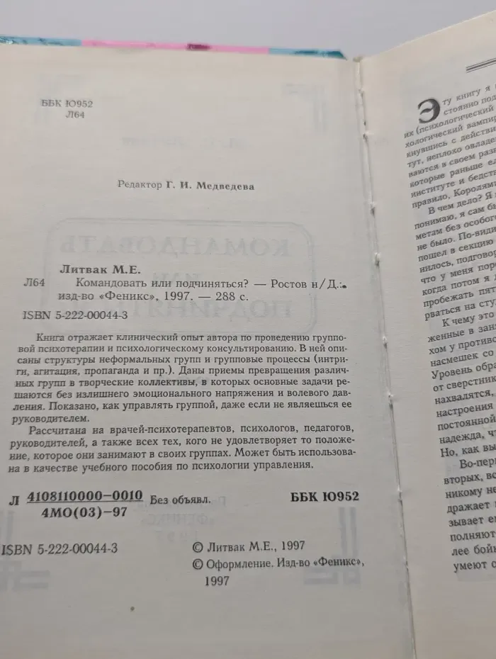 Командовать или подчиняться? Психология управления