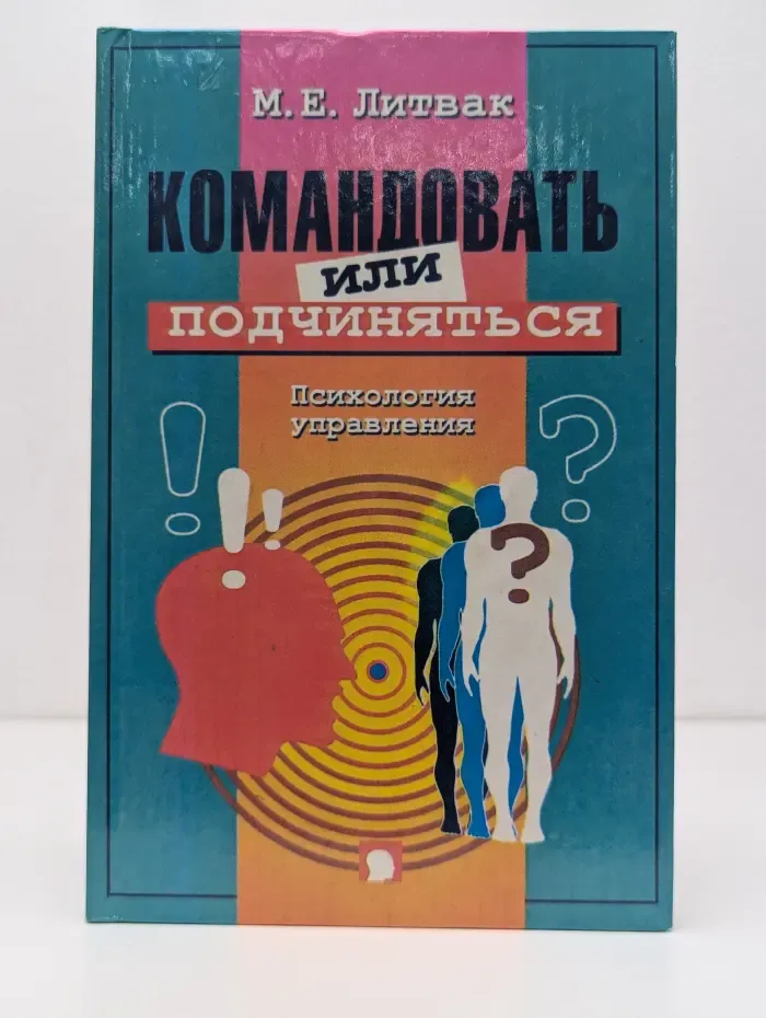 Командовать или подчиняться? Психология управления