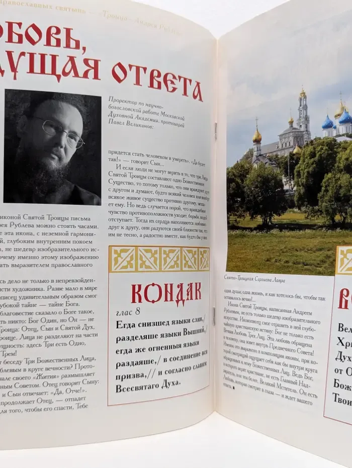 Чтимые иконы и чудотворные образы. Выпуск № 2. Икона Троицы