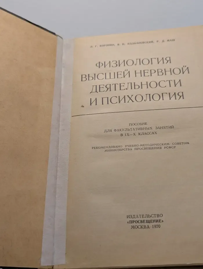 Физиология высшей нервной деятельности и психология