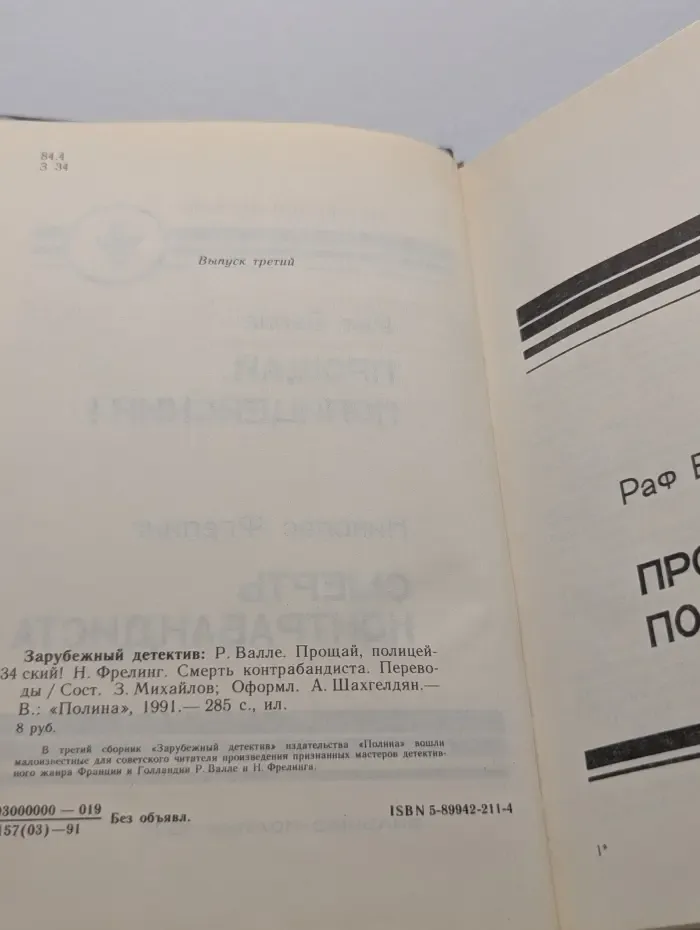 Прощай, Полицейский! Смерть Контрабандиста