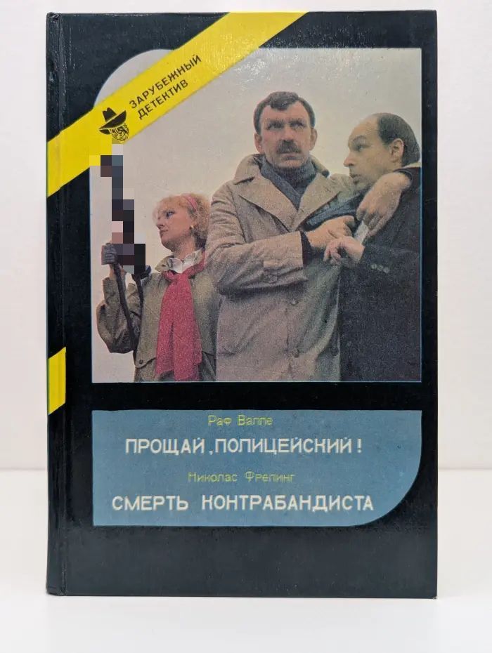 Прощай, Полицейский! Смерть Контрабандиста