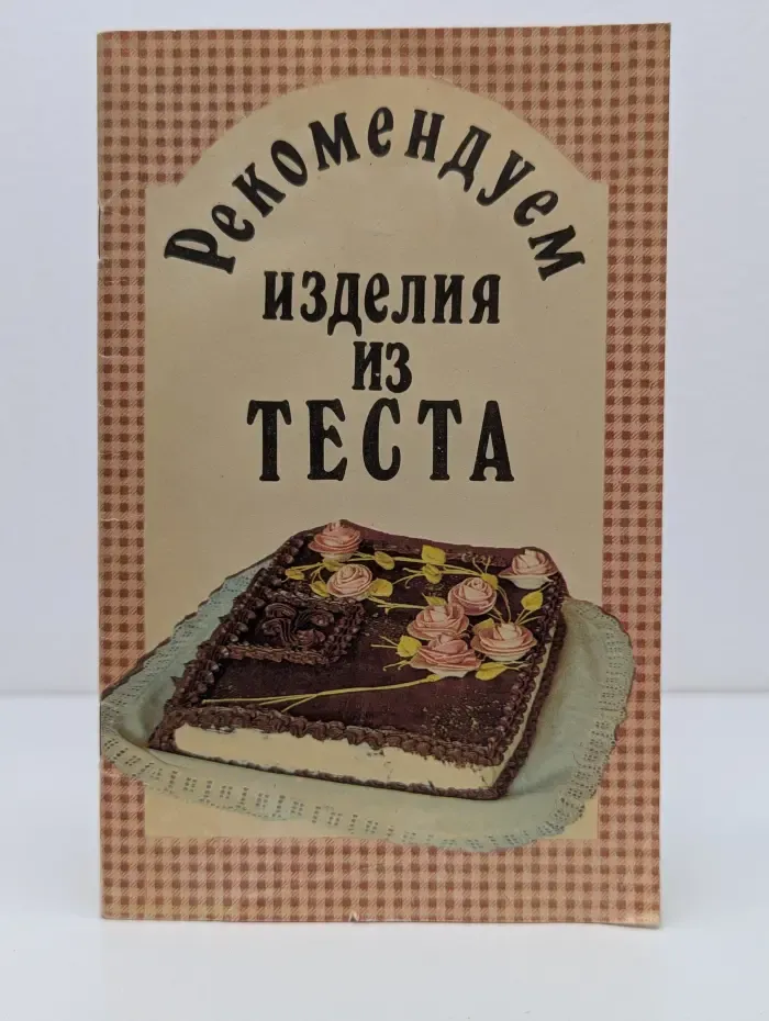 Рекомендуем изделия из теста