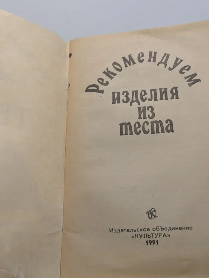 Рекомендуем изделия из теста