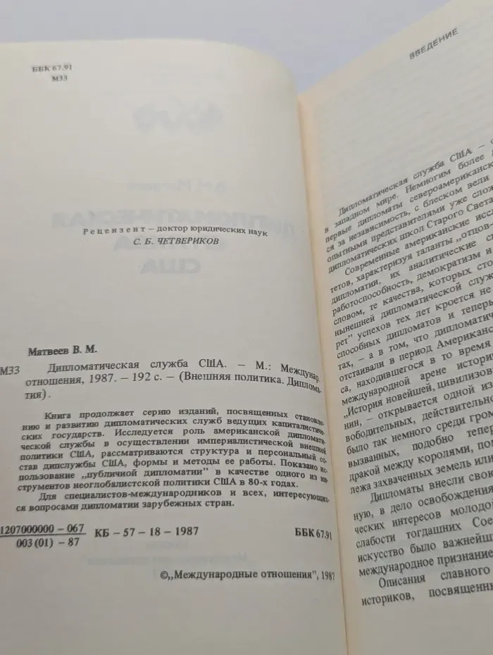 Библиотека Внешняя политика. Дипломатия. Дипломатическая служба США