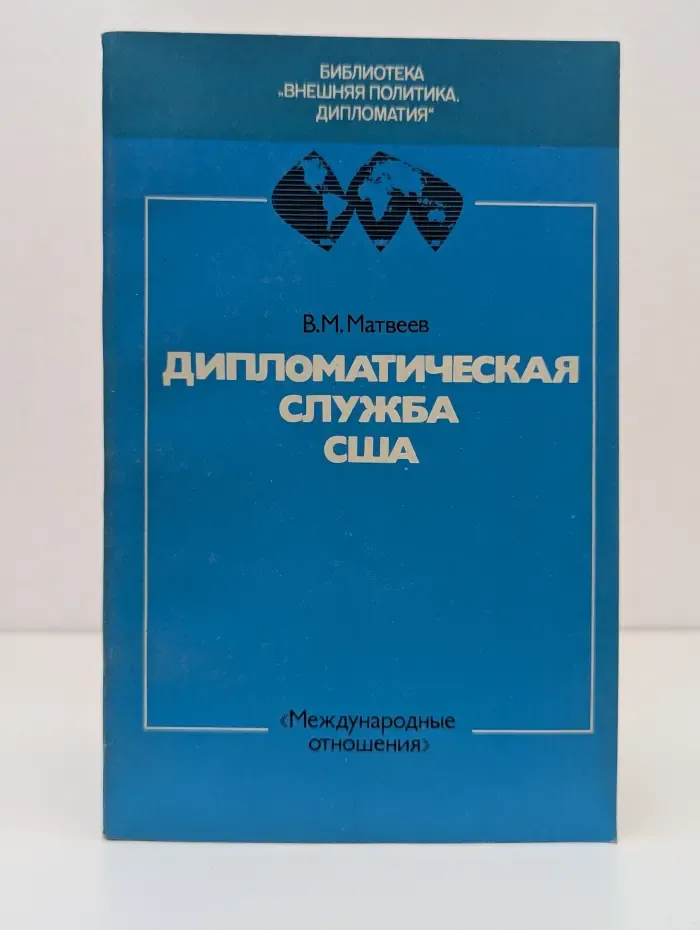 Библиотека Внешняя политика. Дипломатия. Дипломатическая служба США