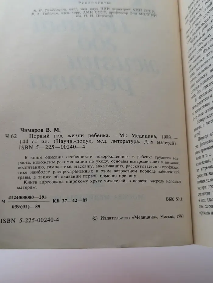Научно-популярная медицинская литература. Для матерей. Первый год жизни ребенка