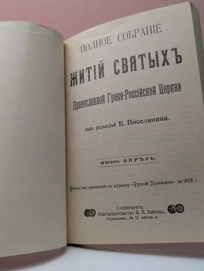 Полное собрание житий святых Православной Греко-Российской Церкви. Апрель