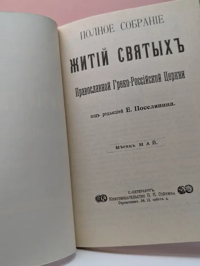 Полное собрание житий святых Православной Греко-Российской Церкви. Май