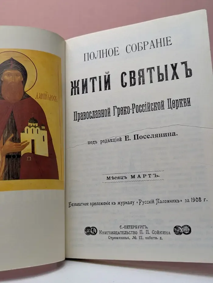 Полное собрание житий святых Православной Греко-Российской Церкви - Март