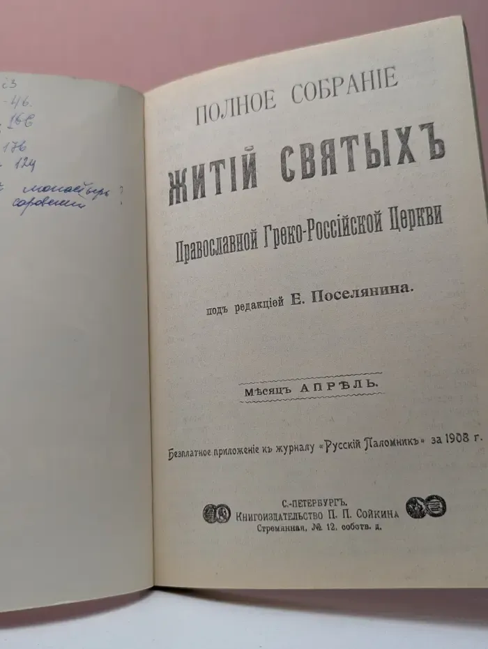 Полное собрание житий святых Православной Греко-Российской Церкви. Апрель