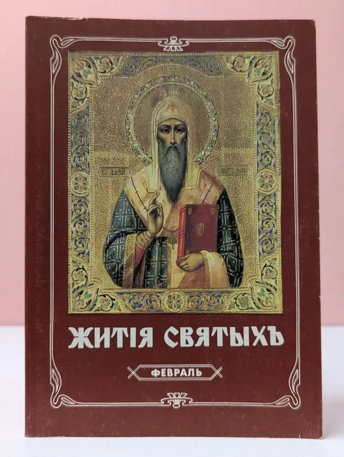 Жития святых. Февраль