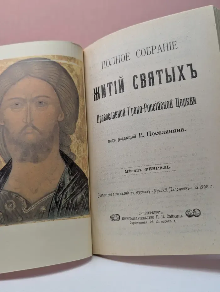 Жития святых. Февраль