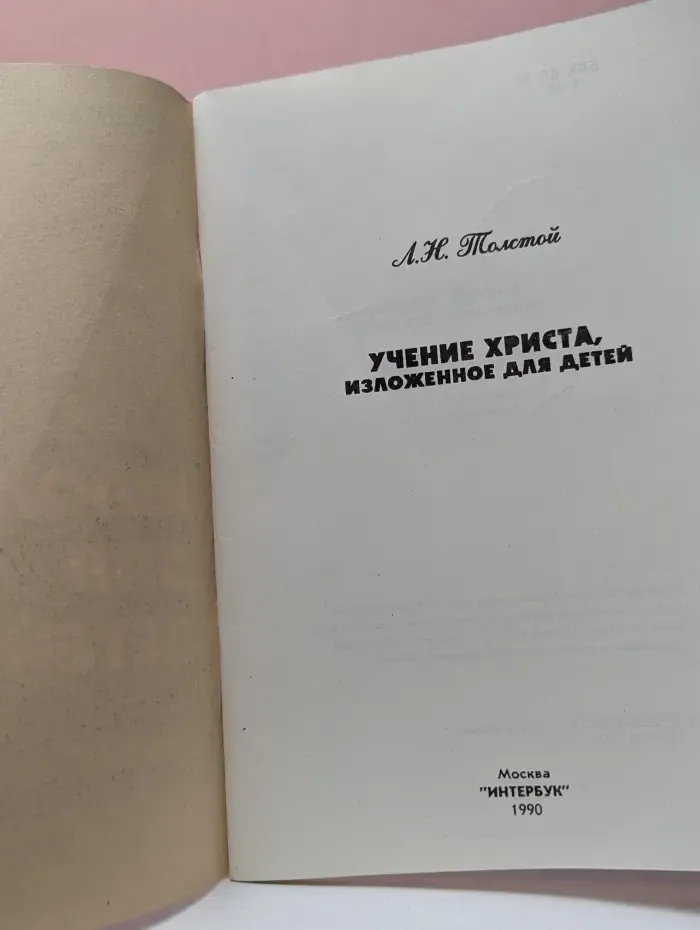 Учение Христа, изложенное для детей