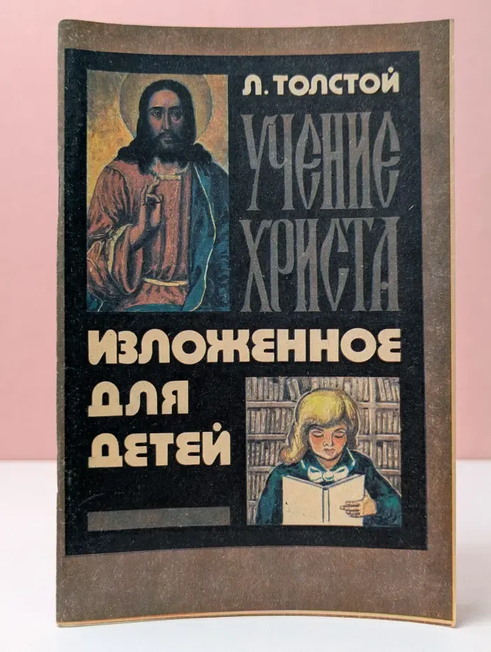 Учение Христа, изложенное для детей