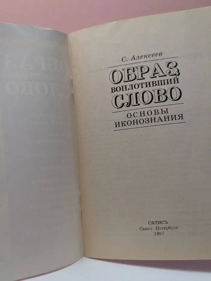 Основы иконознания. Образ, воплотивший слово