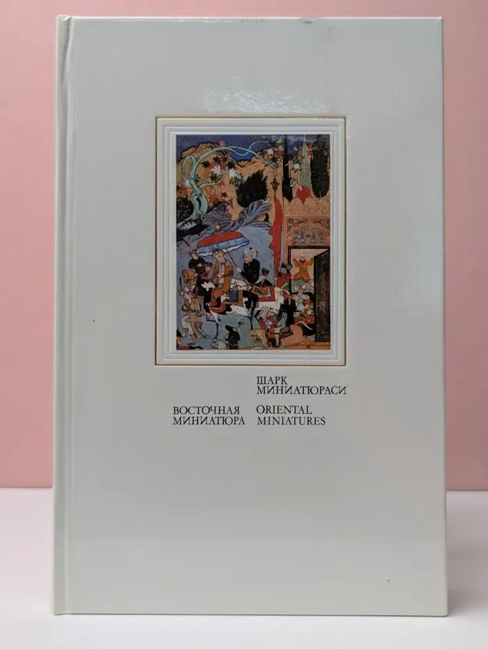 Восточная миниатюра