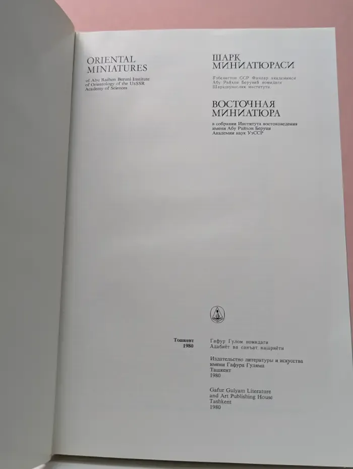 Восточная миниатюра