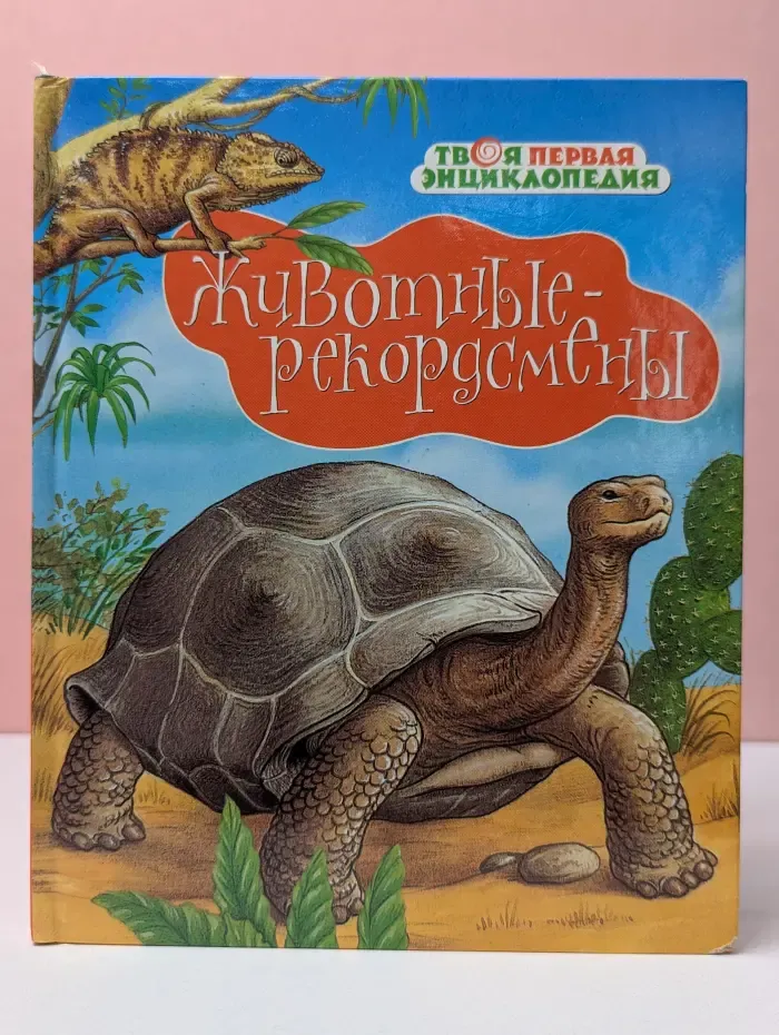 Животные-рекордсмены