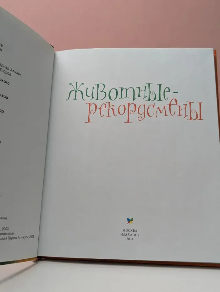 Животные-рекордсмены