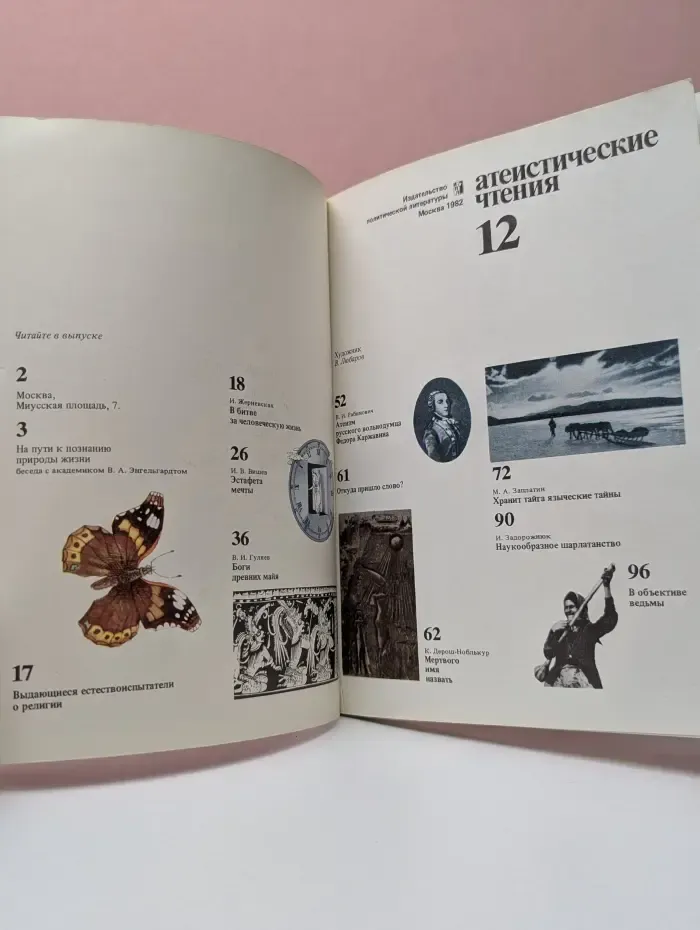 Атеистические чтения. Выпуск № 12