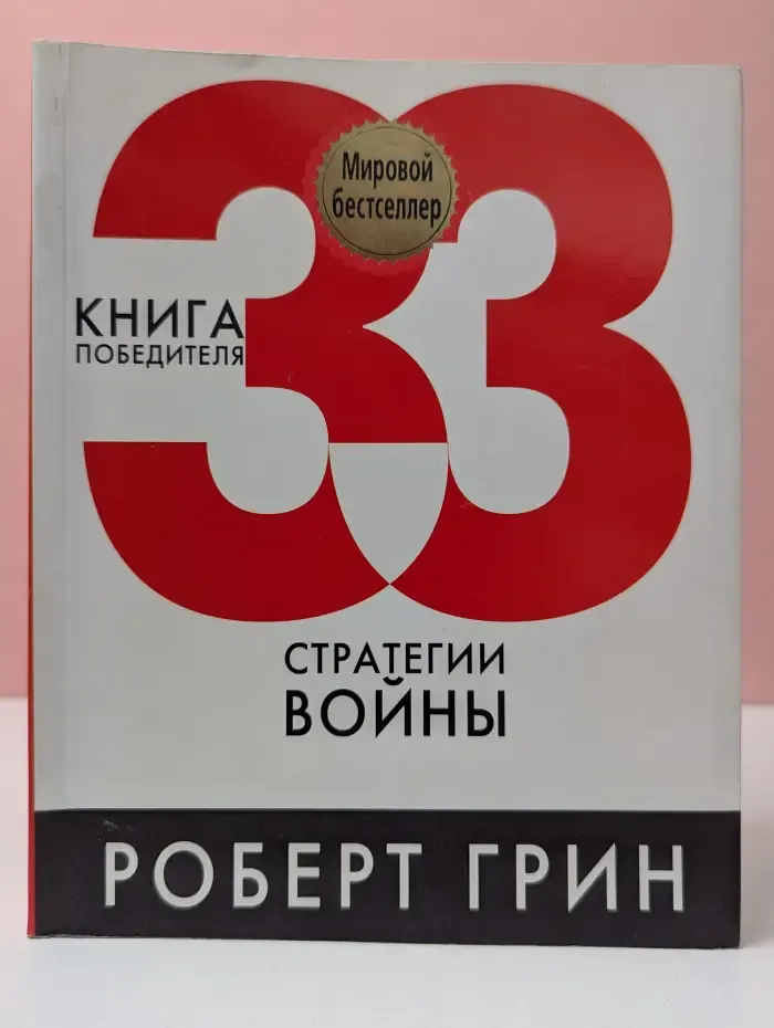 Лидерство и успех. 33 стратегии войны
