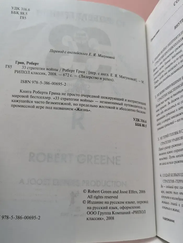 Лидерство и успех. 33 стратегии войны