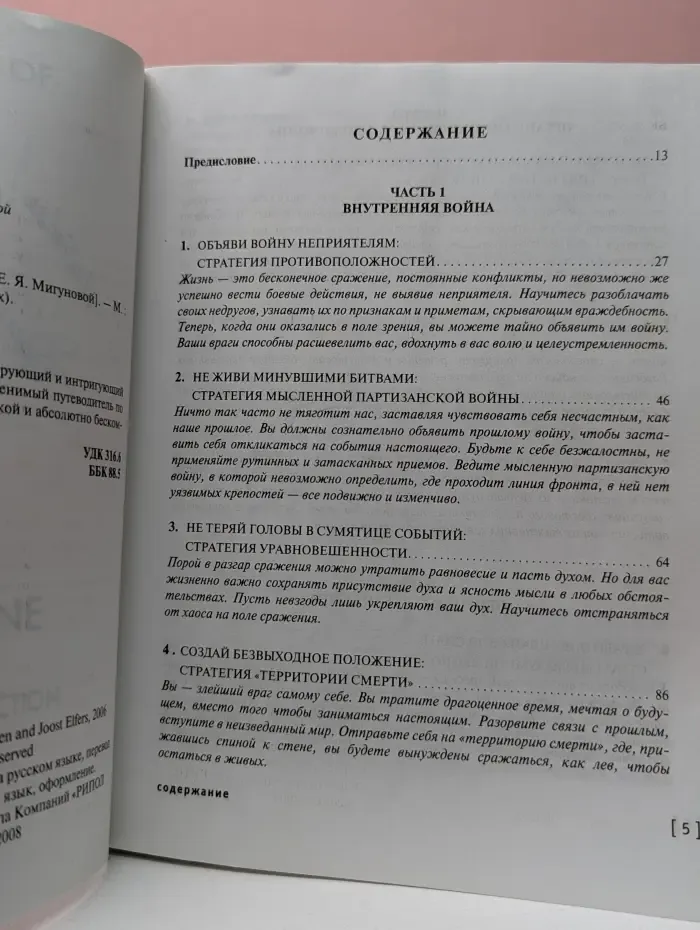 Лидерство и успех. 33 стратегии войны
