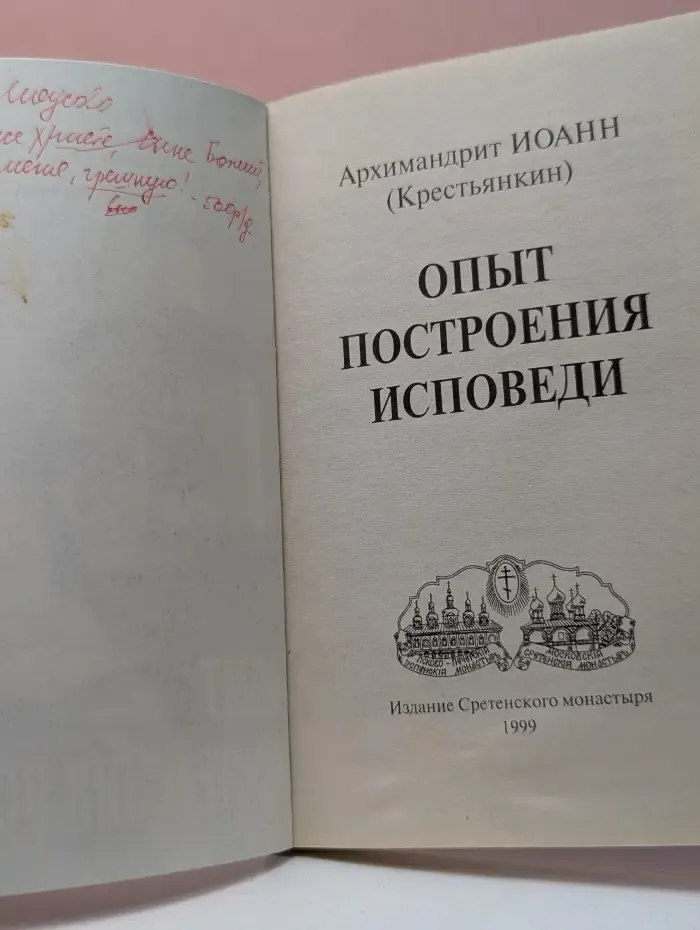 Опыт построения исповеди