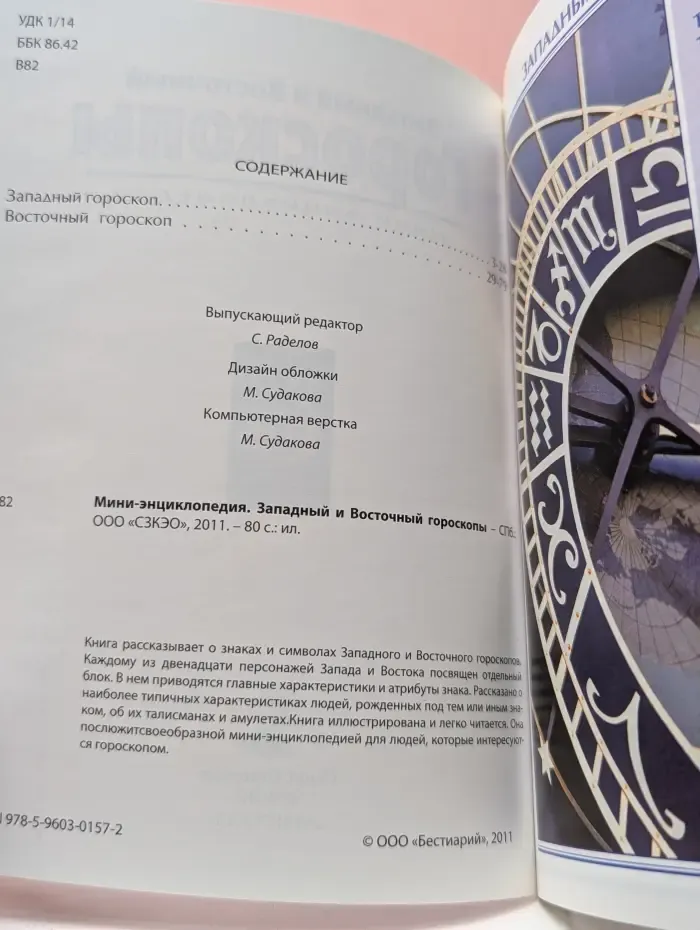 Западный и Восточный Гороскопы. Мини-энциклопедия