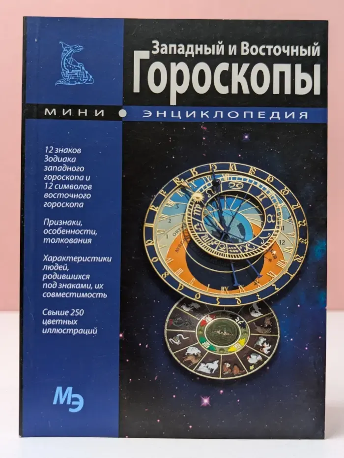 Западный и Восточный Гороскопы. Мини-энциклопедия