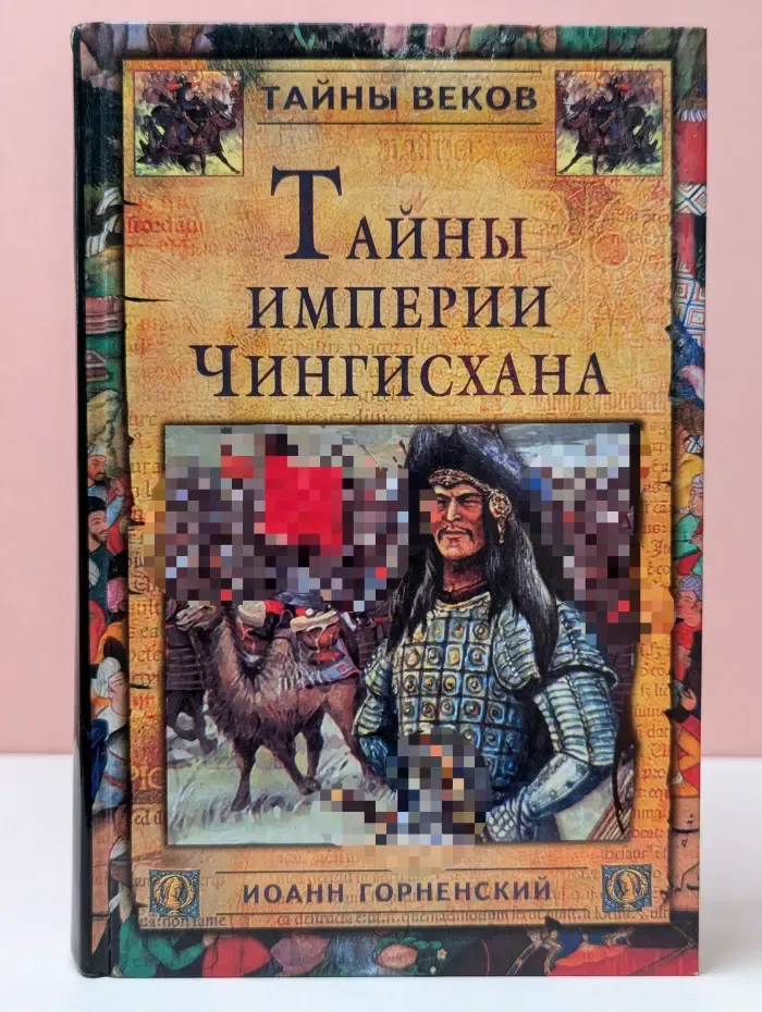 Тайны веков. Тайны империи Чингисхана
