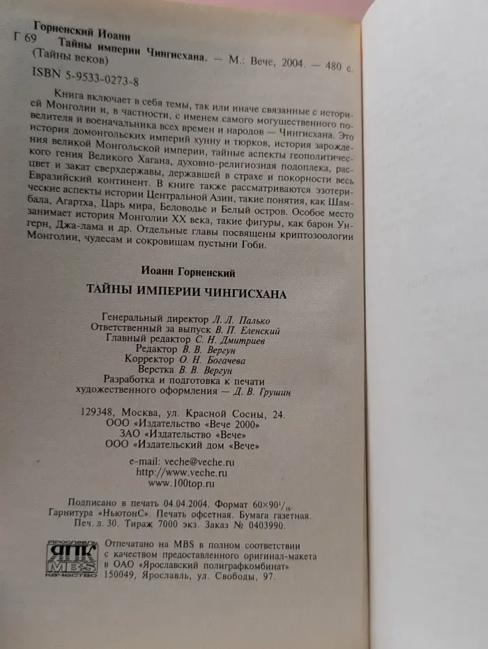 Тайны веков. Тайны империи Чингисхана